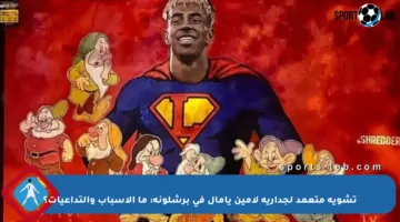 تشويه متعمد لجدارية لامين يامال في برشلونة: ما الأسباب والتداعيات؟